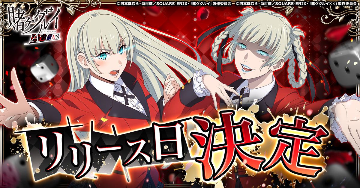 「賭ケグルイ ALL IN」いよいよ明日3月23日サービス開始！カウントダウンキャンペーンも同時スタート