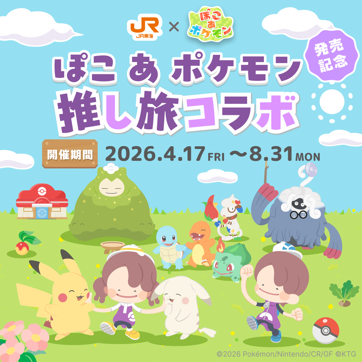 ポケモン×JR東海「推し旅」コラボ開始！新幹線に乗るだけで壁紙＆キーホルダーをゲット
