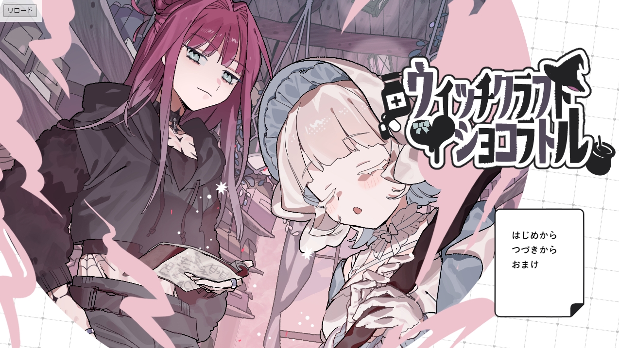 「好きな人の結婚式に呼ばれた」→惚れ薬を作るしかない。インディーADV『ウィッチクラフト・ショコラトル』β版がBOOTHで無料公開