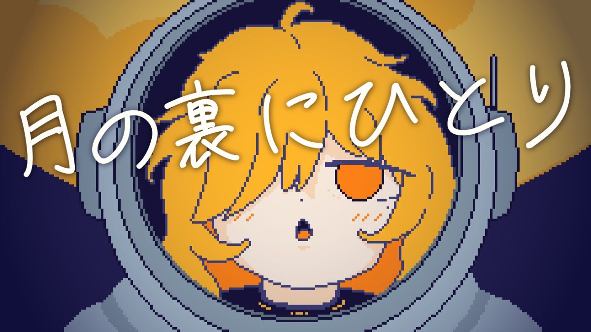 無料ブラウザゲーム「月の裏にひとり」がunityroomで公開——鉱石採掘インクリメンタル×しっとりノベルの短編作品